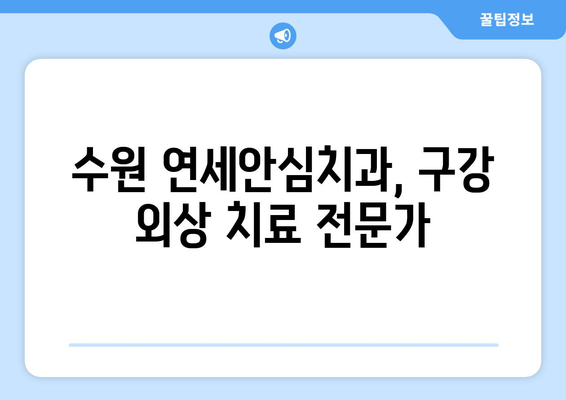 수원 연세안심치과| 심각한 구강 내 외상, 어떻게 치료해야 할까요? | 구강 외상, 치료, 수원 치과