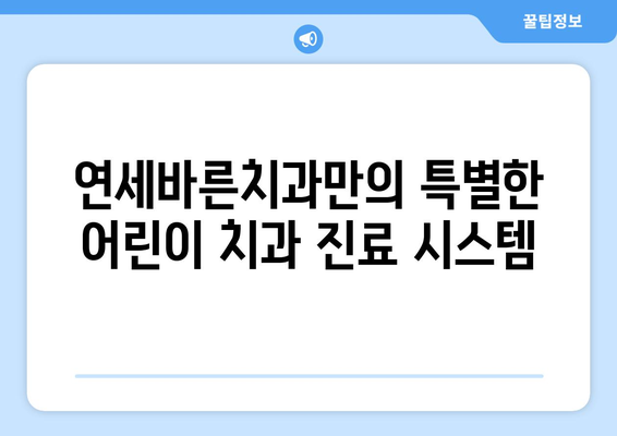 범계 어린이치과, 연세바른치과의 맞춤 치료 계획으로 아이의 건강한 미소 지켜주세요 | 꼼꼼한 진료, 편안한 환경, 믿음직한 의료진