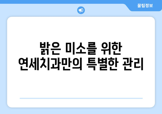 연세치과 정기검진으로 밝은 미소 되찾기| 건강하고 아름다운 치아 관리 가이드 | 치아 건강, 미소, 정기검진, 연세치과