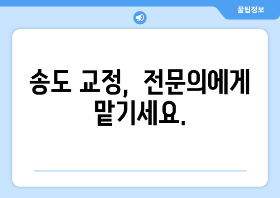 송도 교정치과, 조금 특별한 연세닥터홍치과 | 나에게 맞는 교정 치료, 지금 바로 상담하세요!