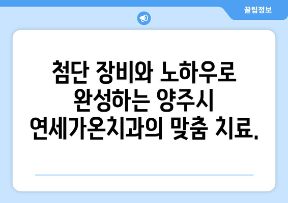 양주시 연세가온치과| 나에게 딱 맞는 치료 계획, 지금 바로 만나보세요! | 맞춤 치료, 치과, 임플란트, 틀니, 신경치료