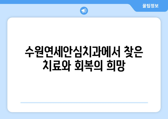 수원연세안심치과 심각한 입안 외상 치료 경험| 솔직 후기 | 치과, 외상, 수술, 회복