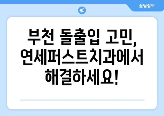 부천 돌출입 치아교정, 만족도 높은 연세퍼스트치과 | 돌출입 교정, 부천 치과, 치아교정 후기