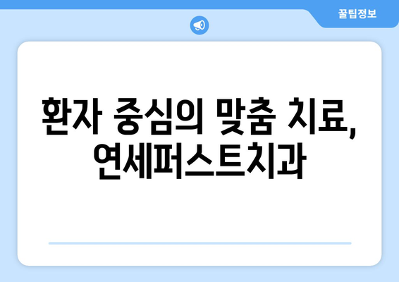 부천 돌출입 치아교정, 만족도 높은 연세퍼스트치과 | 돌출입 교정, 부천 치과, 치아교정 후기