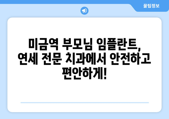 미금역 부모님 임플란트, 연세 전문 치과에서 안전하고 편안하게! | 임플란트, 치과, 미금역, 부모님, 연세, 전문