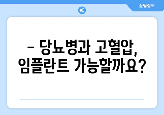 당뇨 고혈압 환자, 임플란트 가능할까요? | 연세사랑니치과의원에서 확인하세요