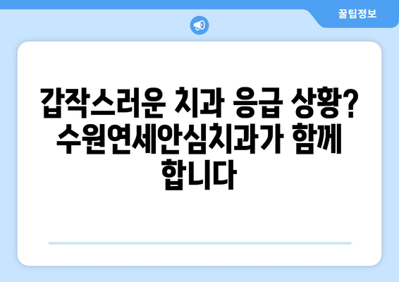 수원연세안심치과| 심각한 구강 내 외상, 안전하고 전문적인 치료를 경험하세요 | 구강 외상, 치과 응급, 수원 치과