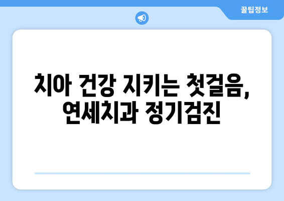 연세치과 정기검진의 중요성| 건강한 치아를 위한 필수 지침 | 치아 건강, 구강 관리, 예방 치료