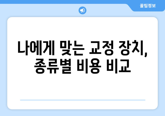 송도 연세닥터홍치과 교정 치료 비용 안내 | 교정 비용, 치료 과정, 가격 정보