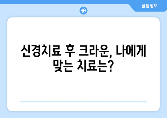 신경치료 후 크라운 치료| 연세하루치과의 성공적인 사례 | 치아 보존, 심미 치료, 치과 추천