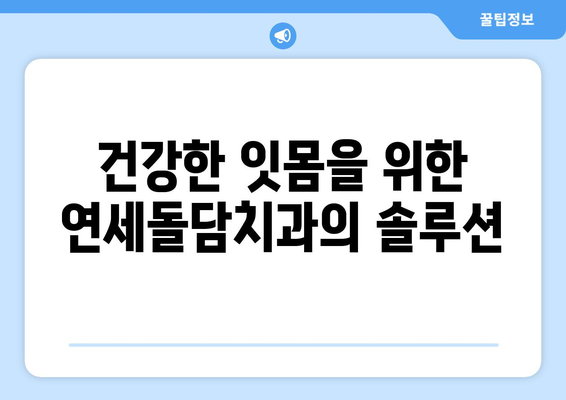 잇몸 건강 지키는 치실 사용법| 연세돌담치과의 상세 가이드 | 치실 사용법, 잇몸 질환 예방, 치주염, 잇몸 관리, 연세돌담치과