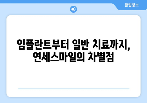 서울대 병원 의료진도 선택한 연세스마일치과, 그 매력은? | 치과, 임플란트, 서울대, 의료진 추천, 연세스마일