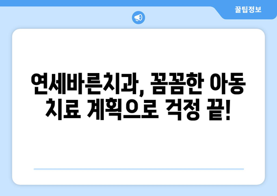 범계 아동 치과 치료 계획| 연세바른치과에서 맞춤 진료 받기 | 범계, 아동 치과, 치료 계획, 연세바른치과