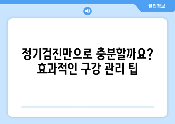 연세치과 정기검진으로 건강한 치아 유지하기| 나에게 맞는 검진 주기와 팁 | 치아 건강, 구강 관리, 예방 치료