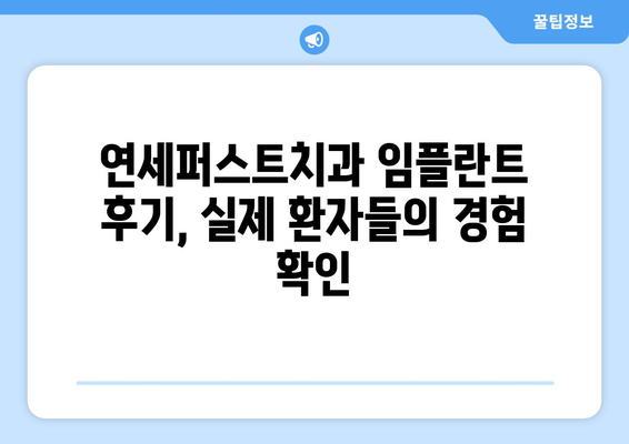 논산 임플란트, 정품 재료로 안전하게! 연세퍼스트치과에서 시작하세요 | 임플란트 가격, 종류, 후기, 상담