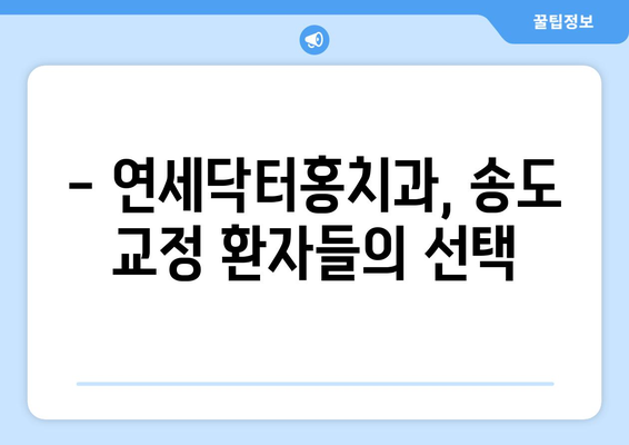 송도 교정치과, 특별한 선택| 연세닥터홍치과 | 송도, 교정, 치과, 연세닥터홍