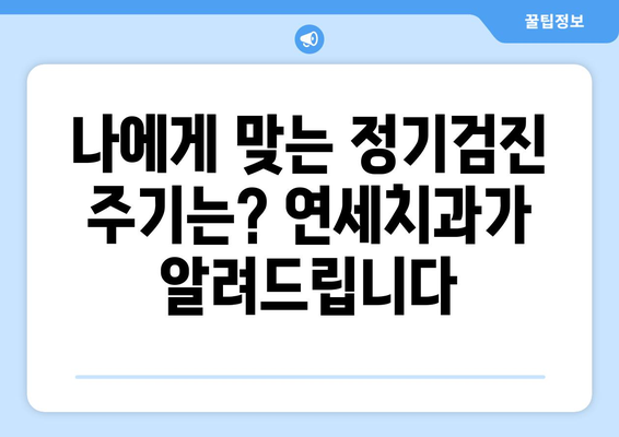 연세치과 정기검진| 건강한 치아를 위한 필수 가이드 | 치아 건강, 예방, 검진, 관리