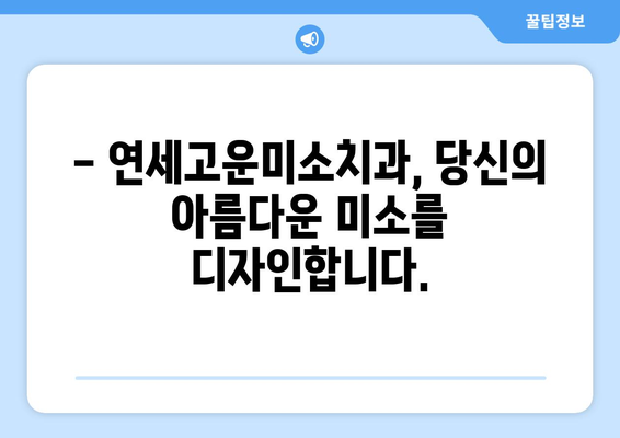 연세고운미소치과에서 시작하는 나만의 아름다운 미소, 치아교정! | 치아교정, 연세고운미소치과, 미소, 자신감