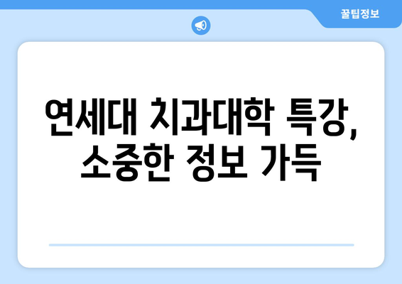 연세대 치과대학 특강| 소아치과 전문가에게 배우는 핵심 정보 | 소아 치아 관리, 치과 진료, 특강 내용