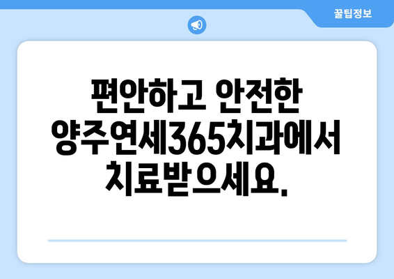 양주연세365치과, 나에게 딱 맞는 치료 계획을 세우세요! | 맞춤형 치료, 치과 상담, 양주 치과