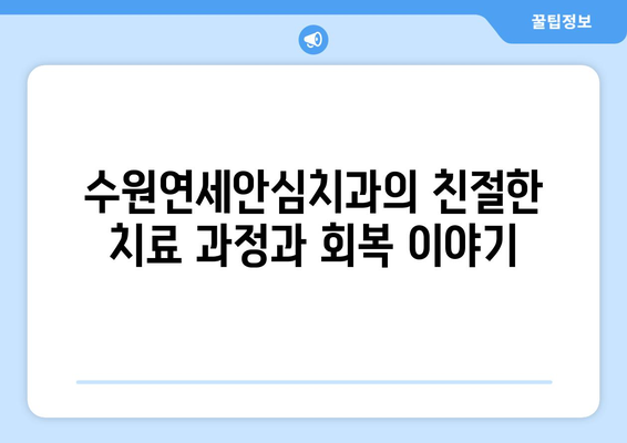 구강 외상으로 고통받고 계신가요? 수원연세안심치과 방문 후기| 치료 과정과 회복 이야기 | 구강 외상, 수원 치과, 치료 후기, 치과 추천