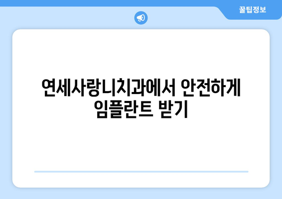 당뇨 고혈압 환자, 연세사랑니치과에서 임플란트 가능할까요? | 임플란트 가능 여부, 안전성, 주의 사항