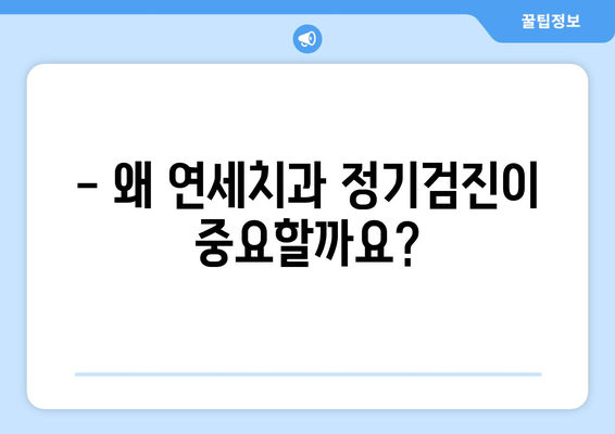 연세치과 정기검진으로 건강한 치아 관리하기 | 구강 건강, 치아 관리, 정기 검진, 연세치과