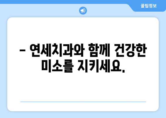 연세치과 정기검진으로 건강한 치아 관리하기 | 구강 건강, 치아 관리, 정기 검진, 연세치과