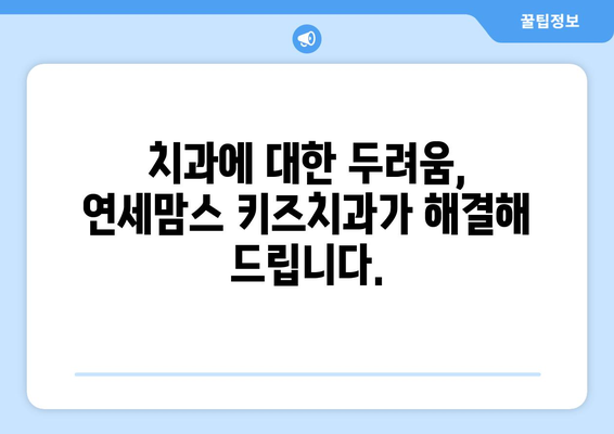 연세맘스 키즈치과, 아이 수면 치료의 신뢰를 쌓는 곳 | 수면장애, 치과 불안, 안전한 진료