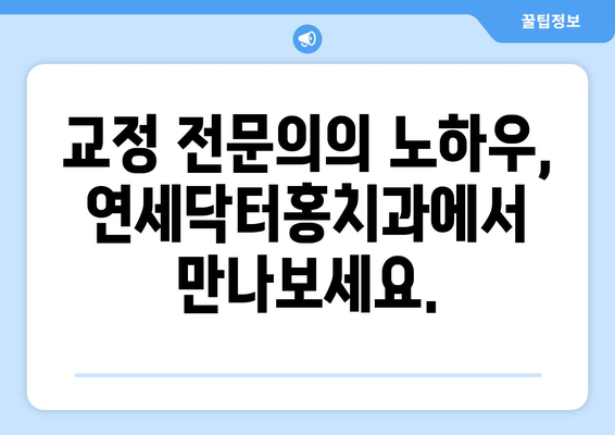 송도 교정치과, 연세닥터홍치과만의 특별한 3가지 | 송도, 교정, 치과, 연세닥터홍