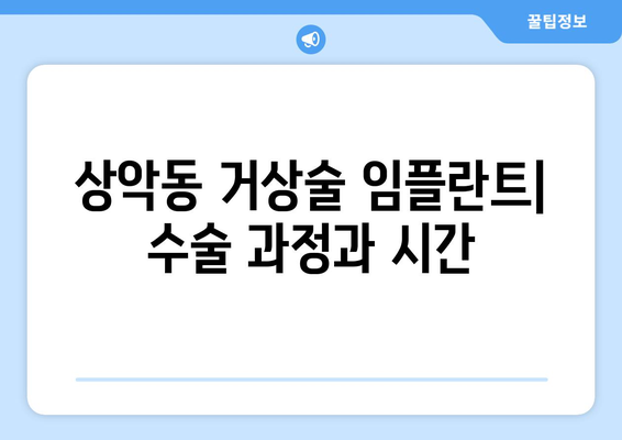 상악동 거상술 임플란트| 기간과 과정, 그리고 성공적인 결과를 위한 안내 | 임플란트, 치과, 수술, 회복, 주의사항