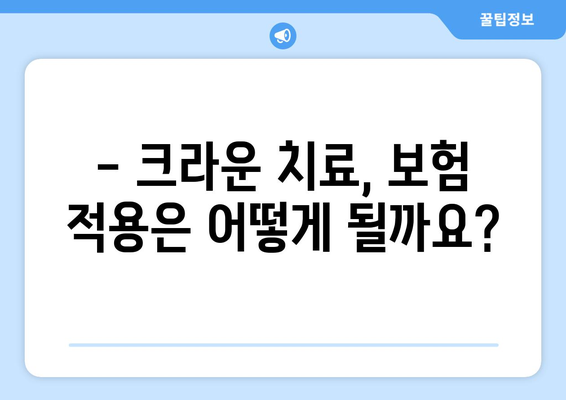 연세하루치과 신경치료 후 크라운 치료 비용 안내 | 치과, 크라운, 비용, 가격, 정보