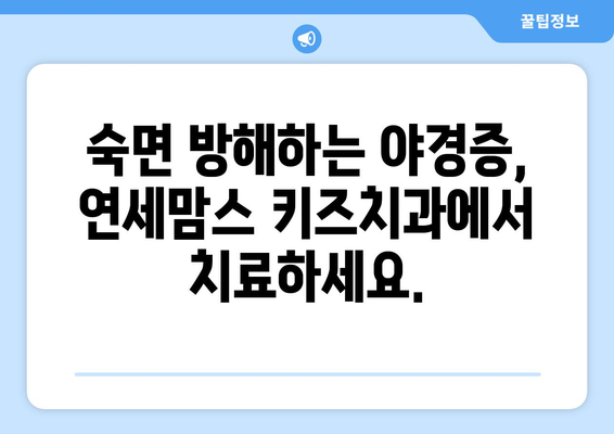 아이의 수면 문제, 연세맘스 키즈치과에서 해결하세요! | 수면치료, 어린이 치과, 숙면, 불면증, 야경증