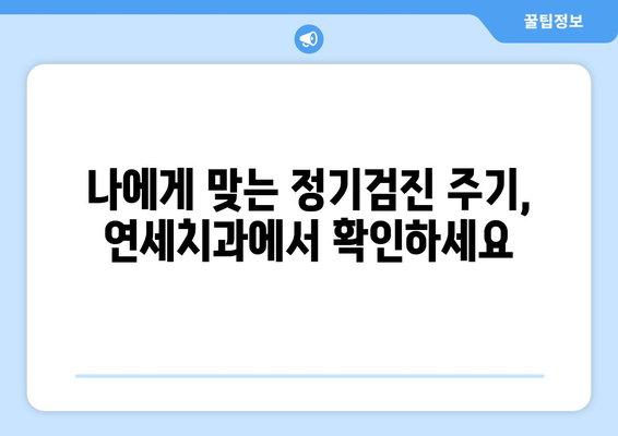 연세치과 정기검진| 치과 질환 예방과 건강한 미소를 위한 필수 가이드 | 치과 건강, 예방 치과, 구강 관리