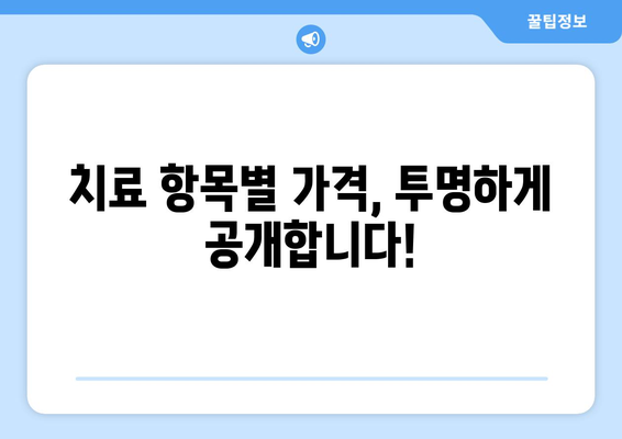 율하연세치과 치료 비용 상세 안내 | 치료 항목별 가격, 보험 적용 정보, 할인 혜택