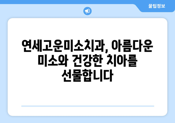 연세고운미소치과에서 시작하는 나만의 치아교정 이야기 | 치아교정, 연세고운미소치과, 교정 상담, 교정 전문