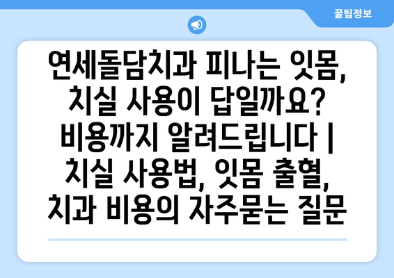 연세돌담치과 피나는 잇몸, 치실 사용이 답일까요? 비용까지 알려드립니다 | 치실 사용법, 잇몸 출혈, 치과 비용