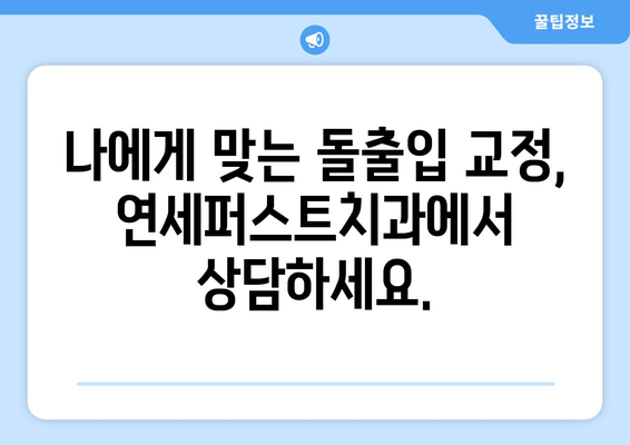 돌출입 교정, 연세퍼스트치과가 답입니다! | 만족도 높은 돌출입 교정, 연세퍼스트치과에서 시작하세요