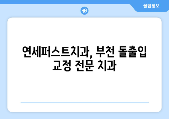 부천 돌출입 치아교정, 만족도 높은 연세퍼스트치과 | 돌출입 교정, 부천 치과, 치아교정 후기