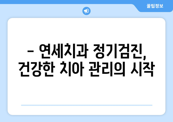 연세치과 정기검진으로 건강한 치아 관리하기 | 구강 건강, 치아 관리, 정기 검진, 연세치과