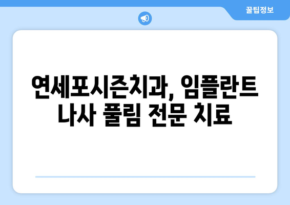 흔들리는 임플란트 보철물, 연세포시즌치과에서 나사 풀림 해결하세요 | 임플란트 나사 풀림, 원인과 치료, 주의 사항