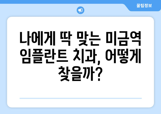 미금역 임플란트 비용 & 진료| 꼼꼼하게 비교하고 선택하세요 | 임플란트 가격, 치과 추천, 상담