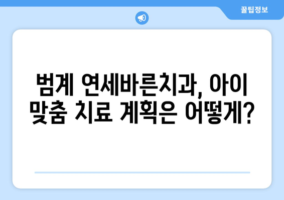 범계 어린이 치과, 연세바른치과에서 맞춤 치료 계획 받는 방법 | 범계, 어린이 치과, 연세바른치과, 치료 계획