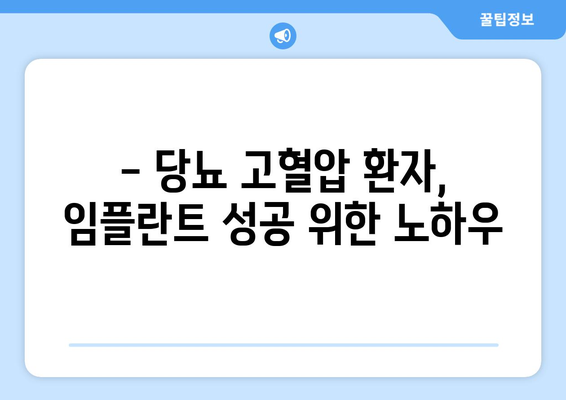 당뇨 고혈압 환자, 임플란트 가능할까요? | 연세사랑니치과의원에서 확인하세요