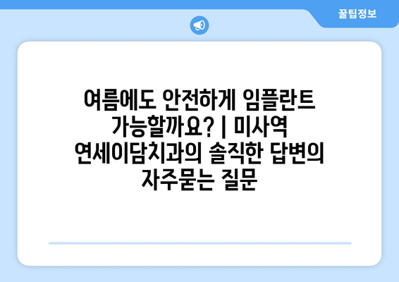 여름에도 안전하게 임플란트 가능할까요? | 미사역 연세이담치과의 솔직한 답변