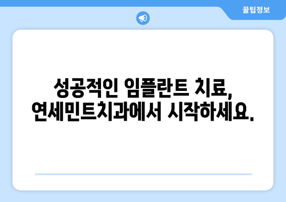 동남지구 임플란트 빠른 회복, 연세민트치과에서 시작하세요 | 안전하고 편안한 임플란트, 성공적인 치료 경험