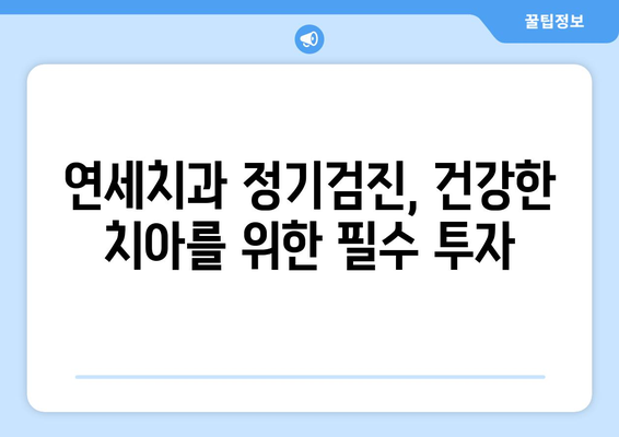 연세치과 정기검진으로 미래의 건강한 치아를 지키는 똑똑한 방법 | 치아 건강, 예방, 관리, 치과 검진, 연세치과