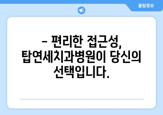 근방 치과 찾으시나요? 탑연세치과병원이 정답입니다! | 치과, 치료, 탑연세, 근방