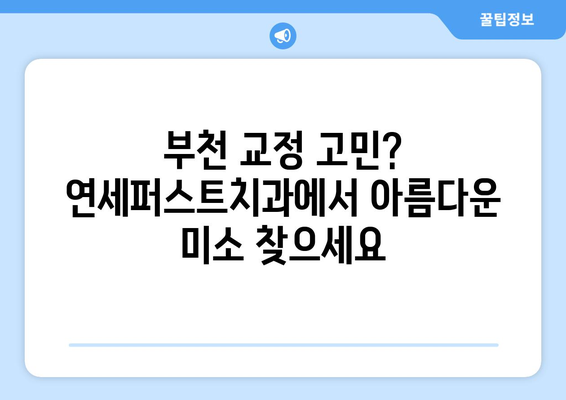 부천 교정치과 성공 사례| 연세퍼스트치과가 선사하는 아름다운 변화 | 부천, 교정, 치과, 연세퍼스트, 성공 사례,  미소