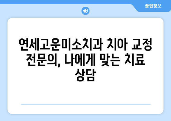 연세고운미소치과 치아 교정 비용 & 진료 정보 | 치아교정, 가격, 비용, 후기, 상담